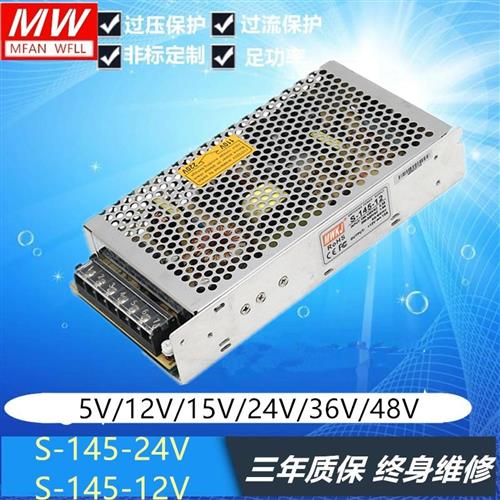 明纬开关电源S-145-24V/5V/12V/15V/36V145W24V/6A 12V/12A单组输