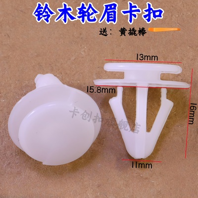 铃木北斗星利亚纳轮眉卡扣