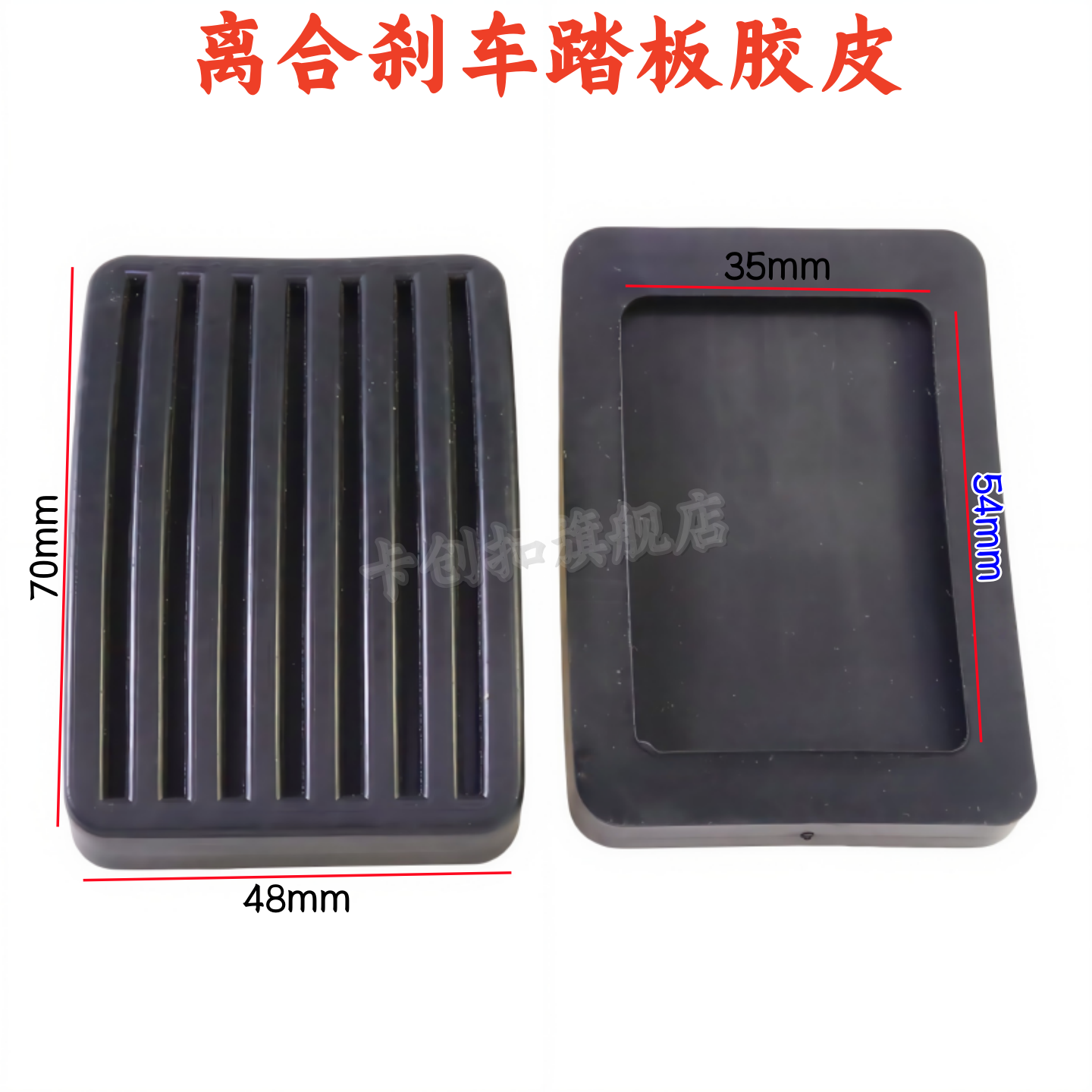 适用于东风风行菱智V3 M3 M5离合器踏板胶皮刹车脚踏板皮套橡胶套