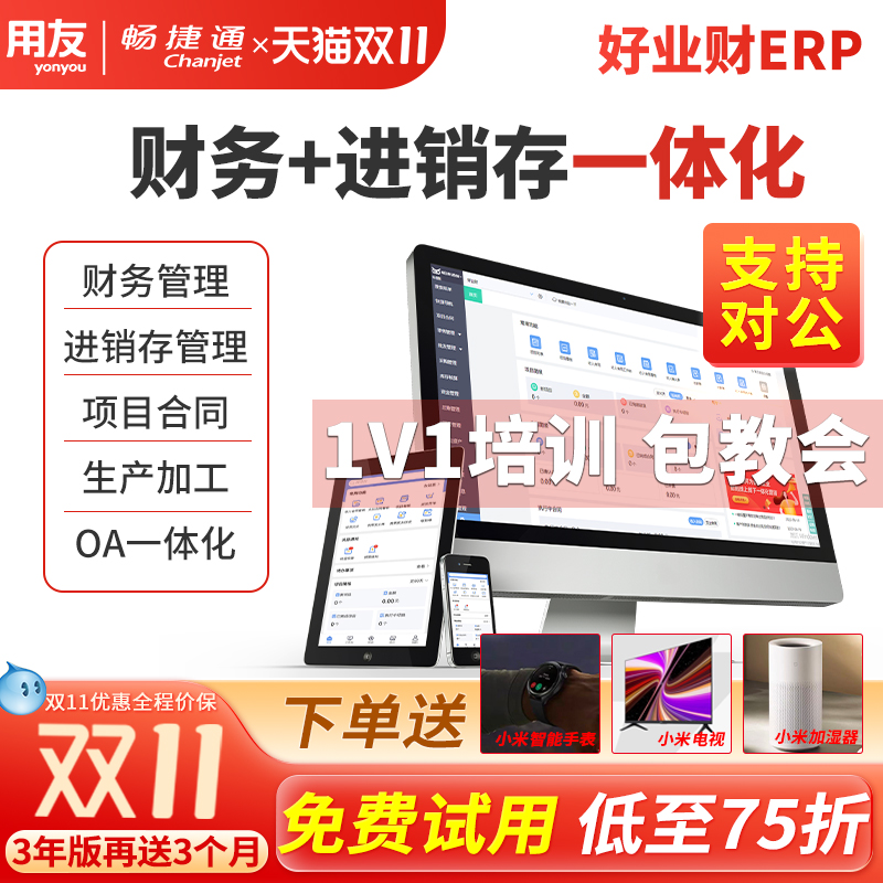 用友好业财畅捷通财务业务一体化
