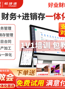 用友畅捷通好业财一体化项目合同管理会计财务软件进销存业务erp