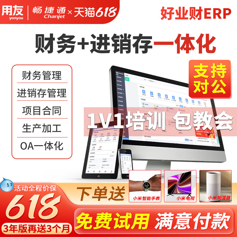 用友畅捷通好业财一体化项目合同管理会计财务软件进销存业务erp