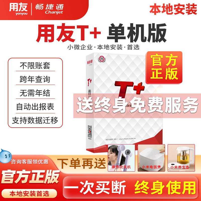 用友t+买断财务软件本地安装终身