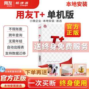 13.0进销存t3永久买断本地安装 普及版 畅捷通T 用友财务软件单机版