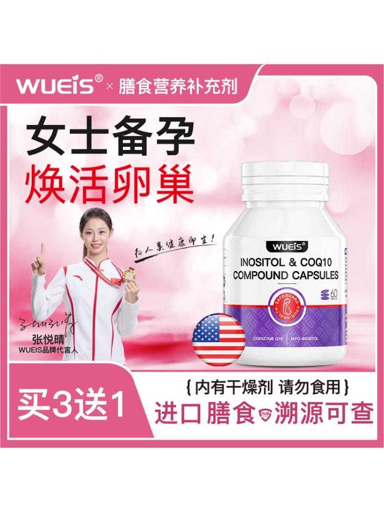 WUEIS女士孕前备孕辅酶Q10pqq调理高龄女提高发育卵泡卵子质量EC