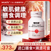 WUEIS敏感肌_专注屏障角质层白番茄胶原蛋白AF 重视敏感肌红脸