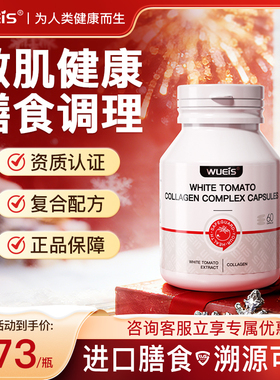 重视敏肌红脸_膳食调理屏障角质层 WUEIS白番茄胶原蛋白AF