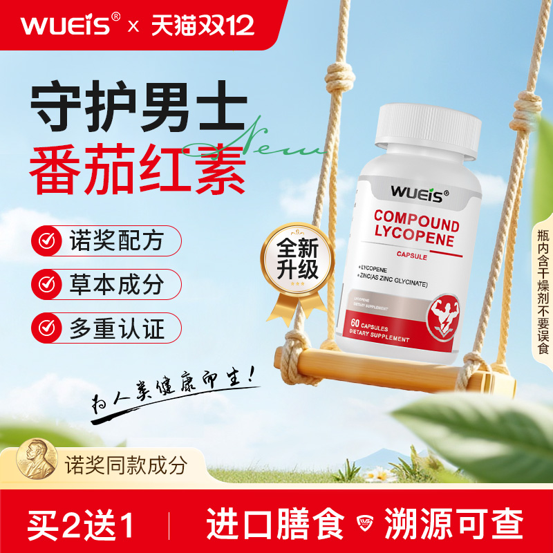 锯棕榈番茄红素WUEIS男士健康