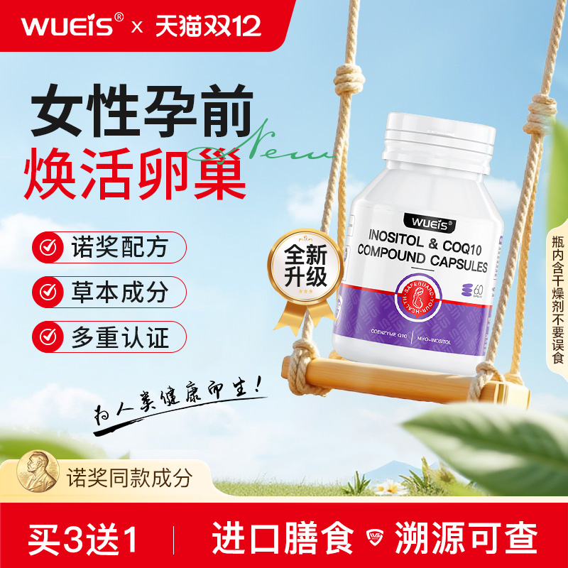 WUEIS女士孕前备孕辅酶Q10pqq调理高龄女提高发育卵泡卵子质量EC
