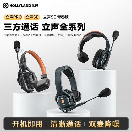 猛玛立声Pro/SE青春版降噪无线导播三方通话系统全双工对讲机猛犸