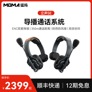 新品 MOMA猛玛立声SE全双工无线通话系统对讲机头戴式 导播耳机