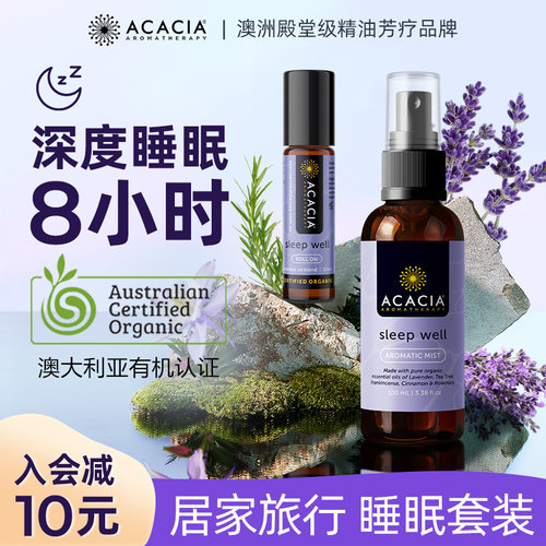 香菇精油ACACIA安睡套装