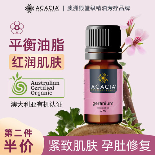 精油ACACIA天竺葵单方精油10ML