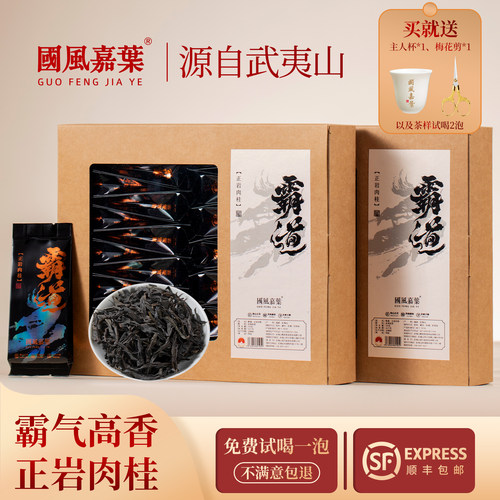 国风嘉叶特级肉桂茶武夷岩茶