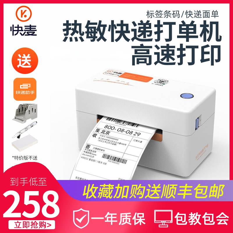 快麦KM202M电商快递打印机通用版淘宝一联单电子面单快递单打印机