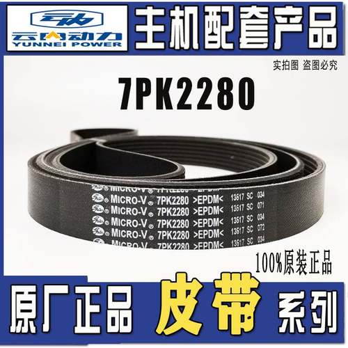 原厂云内4102 490发动机风扇空调电机皮带7PK2165/2230/2195/2280