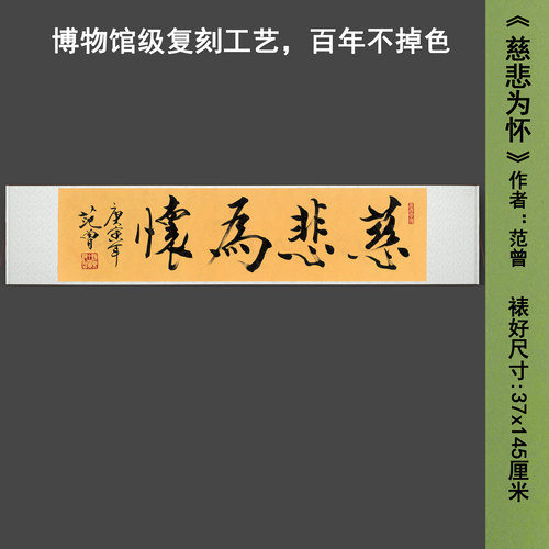 范曾书法《慈悲为怀》中式书法茶室禅意客厅书房高清卷挂轴字画