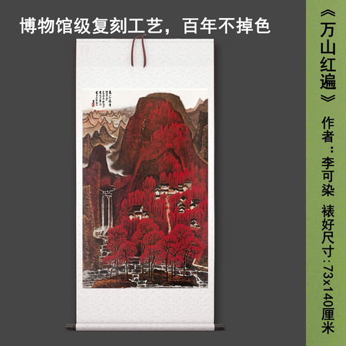 李可染《万山红遍》中式山水茶室禅意客厅书房直播高清卷挂轴字画