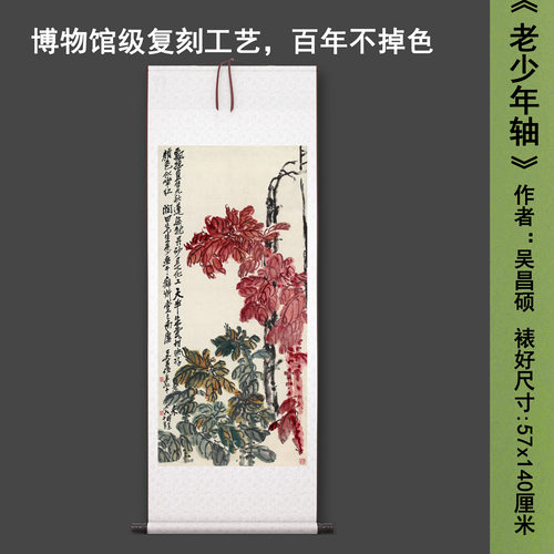 吴昌硕《老少年轴》中式花卉茶室禅意客厅书房直播高清卷挂轴字画