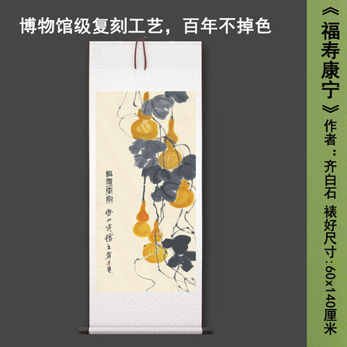 齐白石《福寿康宁》中式葫芦茶室禅意客厅书房直播高清卷挂轴字画