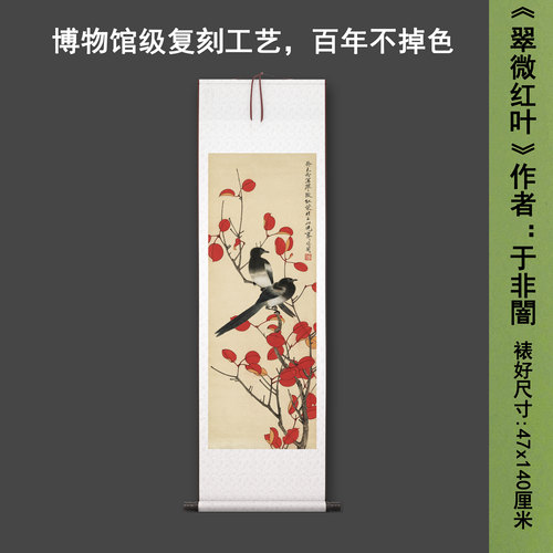 于非闇《翠微红叶》中式花鸟茶室禅意客厅书房直播高清卷挂轴字画