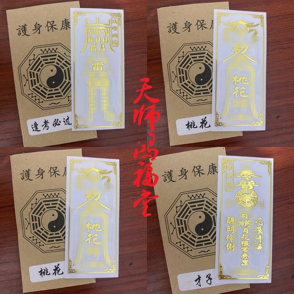 天师鸿福堂 招财旺运祝福护身手机贴道系金属手机符八方来财