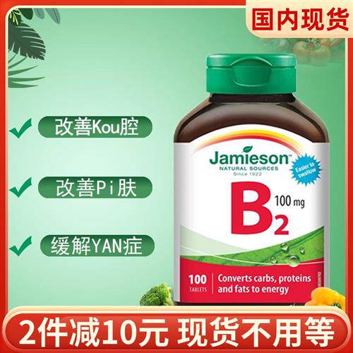 现货加拿大Jamieson健美生维生素B2 核黄素 B族维生素100粒