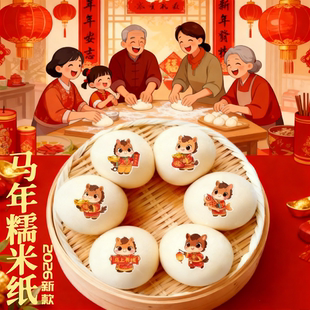 马年馒头福字糯米纸蒸包贴纸2026新年福字图案卡通贴纸烘焙可食用