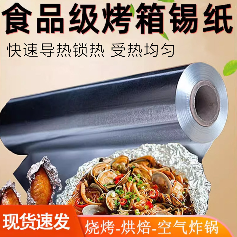 加厚锡纸卷烧烤耐高温烤箱烘焙空气炸锅商用烤鱼花甲粉专用铝箔纸,厨房/烹饪用具,锡纸/油纸,淘宝优惠券,粉丝福利购,淘宝优惠卷