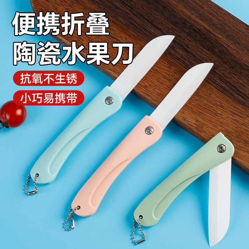 可折叠水果刀家用陶瓷刀图片