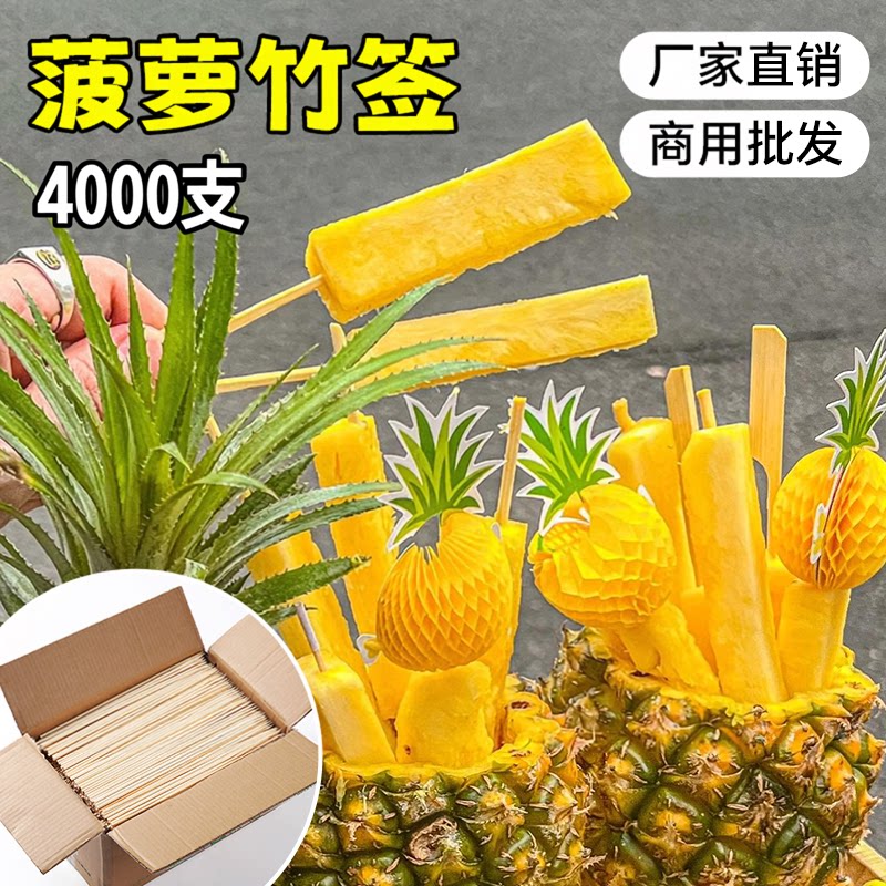 菠萝竹签一次性商用批发