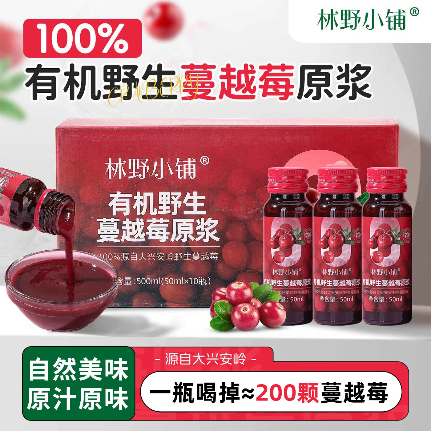 林野小铺100%有机nfc无添加野生蔓越莓原浆蓝莓原浆大兴安岭越桔