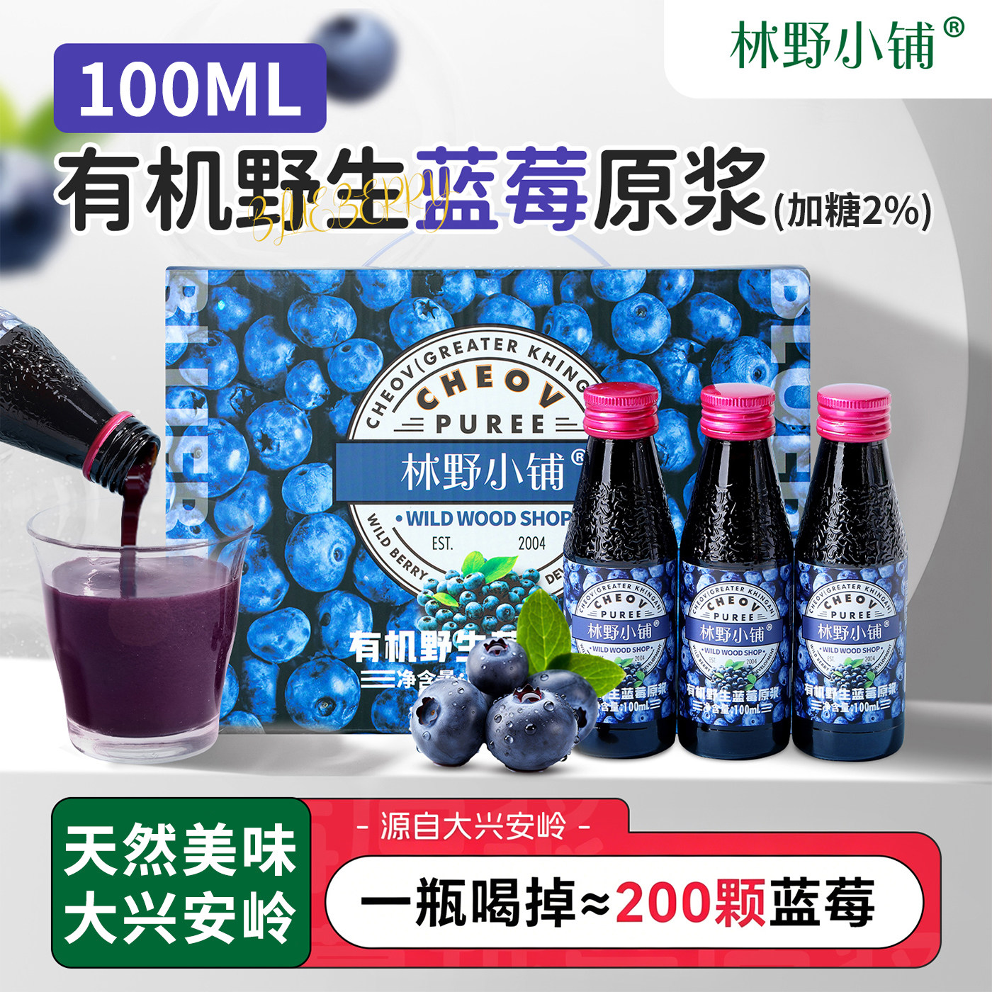 【礼盒】林野小铺98%有机野生nfc蓝莓原浆大兴安岭无添加花青素