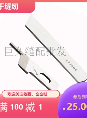 强信刀片 3200 5200拷边机刀片 上刀277000下刀277009 211662切刀