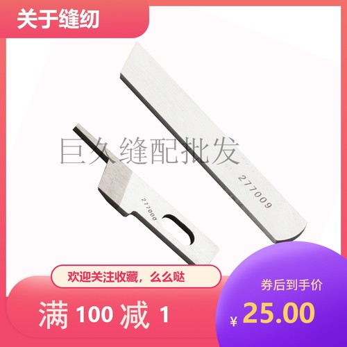 强信刀片 3200 5200拷边机刀片 上刀277000下刀277009 211662切刀
