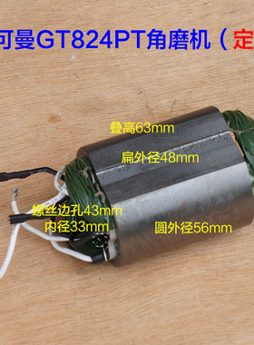 金可曼常青G824PT角磨机转子 定子100A切割机1200W头壳 原厂配件