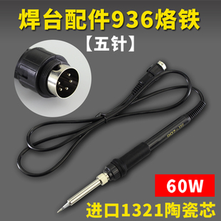 936焊台配件五孔 五针手柄电烙铁可调温恒温内热式50W 焊台配件
