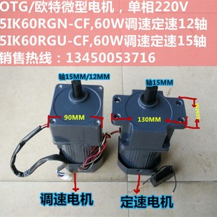CF60W调速减速电机 5IK60RGN OTG 欧特微型调速马达小型单相220V