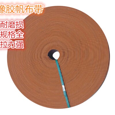 橡胶帆布带提升带平皮带平面带帆布输送带抛丸机传动带板带平胶带