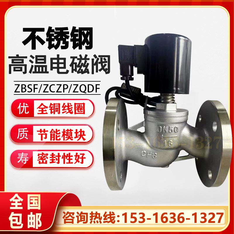 ZBSF不锈钢h法兰高温蒸汽电磁阀ZCZP先导活塞式水液油耐腐蚀控制