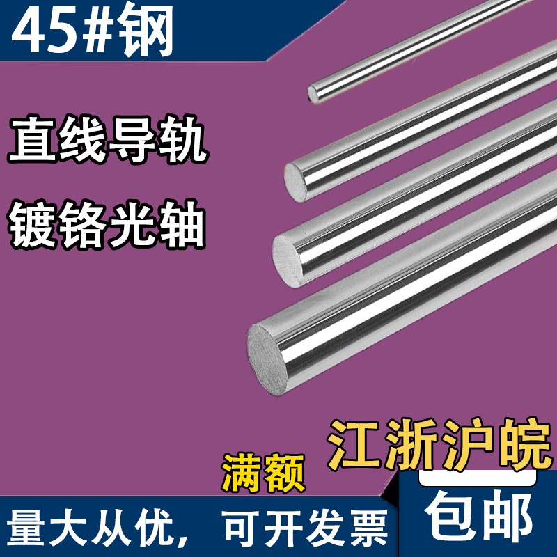 45号钢镀铬棒直线光轴软轴硬轴直径26 28 30 32 35 36 40 42 45mm