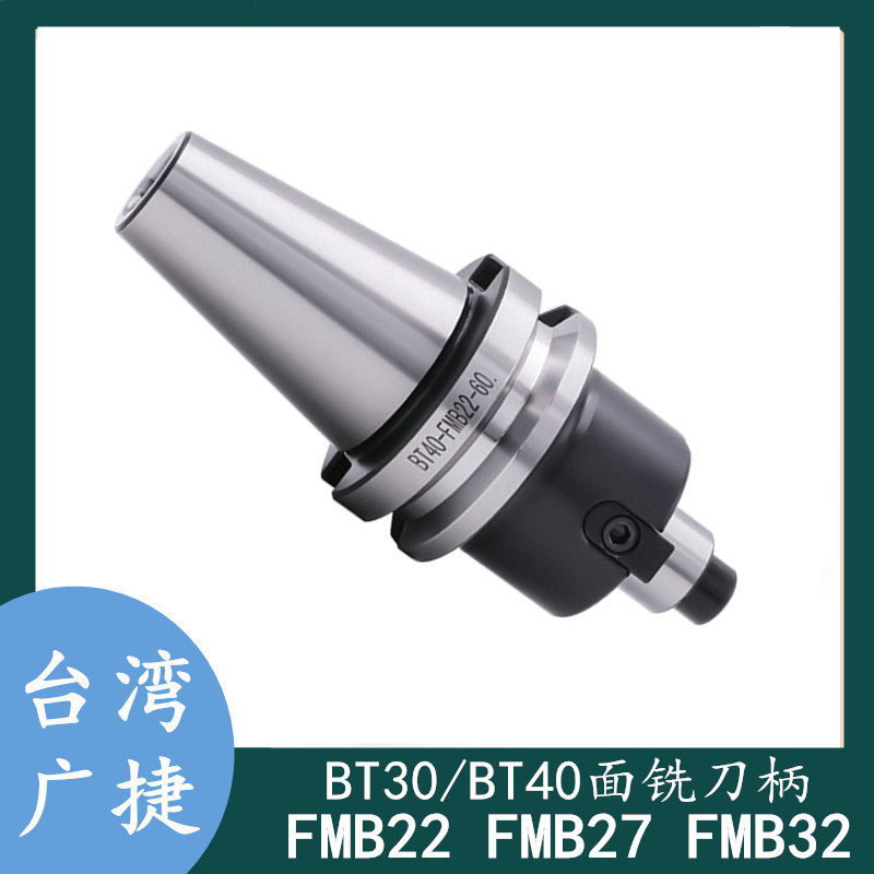 台湾面铣刀柄BT30 BT40 FMB22 FMB27 FMB32数控刀柄加工中心刀柄