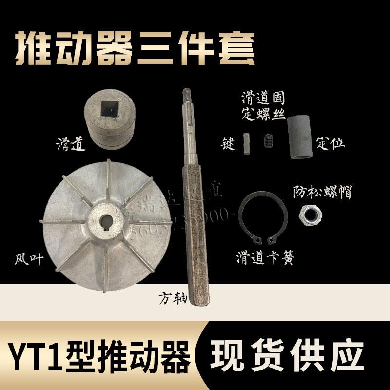 YT1液压推动器滑套制油缸