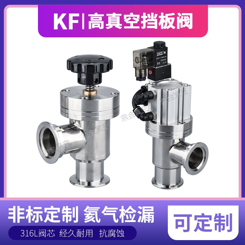 真空手动气动L型Y型不锈钢挡板阀GDQ阀门GD角阀法兰KF16/2W5/40/5