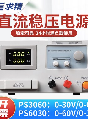 QJE求精电源PS3060/PS6030大功率直流稳压可调电源30V60A60V30A