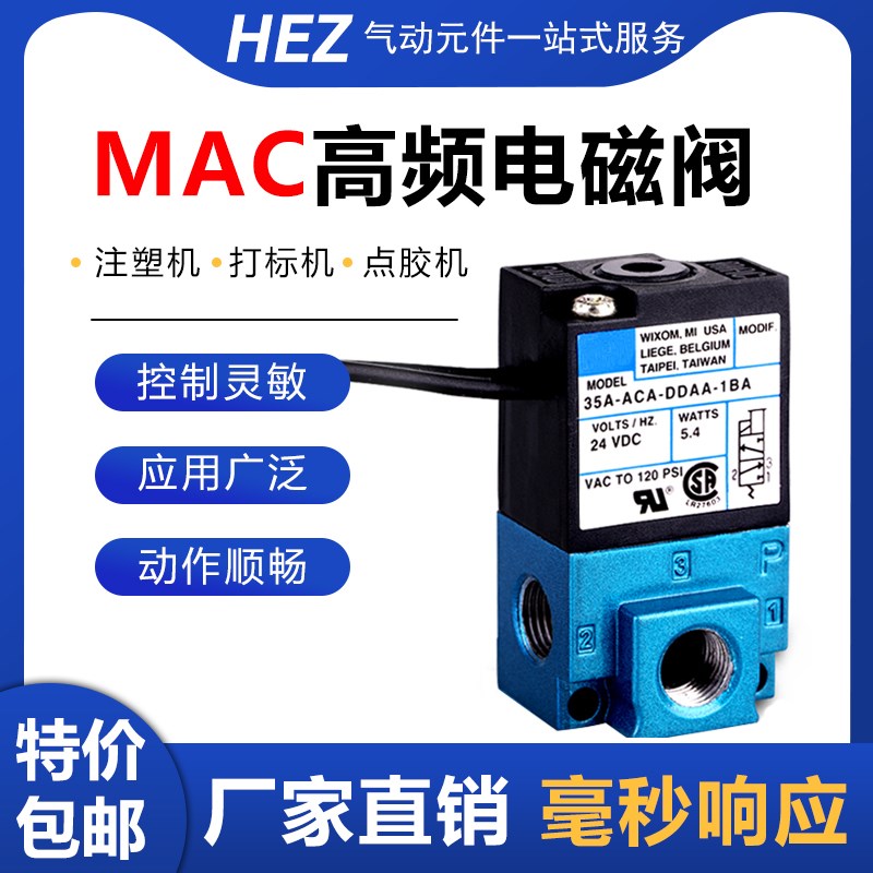 MAC型高频气动阀电磁阀24V打标机35A-ABCA-DDAA/DDBA/DDFA-1ba点