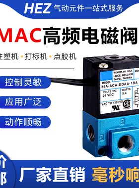 MAC型高频气动阀电磁阀24V打标机35A-ABCA-DDAA/DDBA/DDFA-1ba点