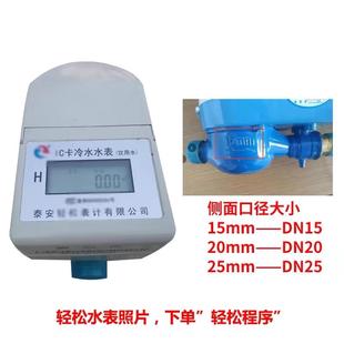 泰安轻松水表智能ic卡预付费物业晨晖家用轻松水电一卡通插卡水表
