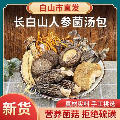 长白山食用菌菇汤包干货食材羊肚菌猴头菇姬松茸鹿茸菇人参特产