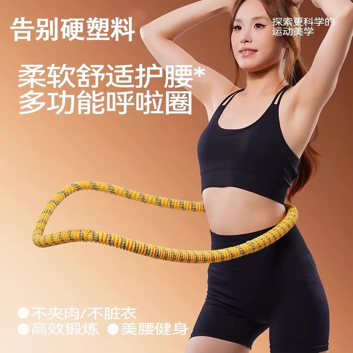 燃脂神器软体呼啦圈收腹瘦肚
